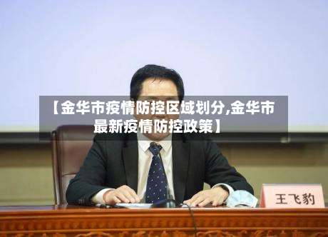 【金华市疫情防控区域划分,金华市最新疫情防控政策】
