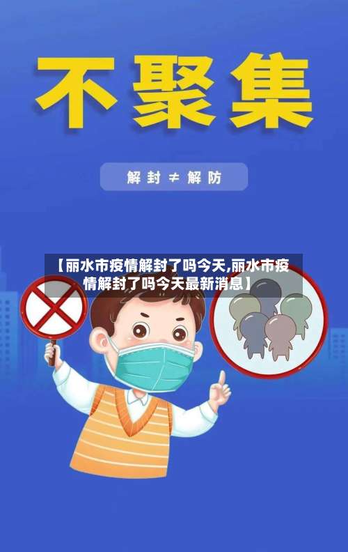 【丽水市疫情解封了吗今天,丽水市疫情解封了吗今天最新消息】-第2张图片