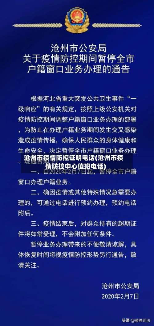 沧州市疫情防控证明电话(沧州市疫情防控中心值班电话)