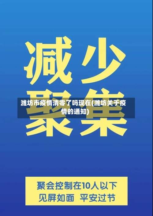 潍坊市疫情清零了吗现在(潍坊关于疫情的通知)-第2张图片