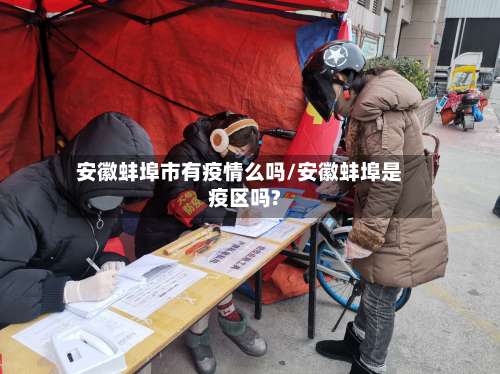 安徽蚌埠市有疫情么吗/安徽蚌埠是疫区吗?
