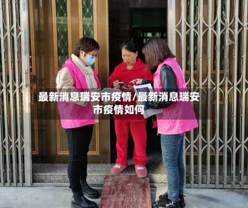 最新消息瑞安市疫情/最新消息瑞安市疫情如何-第2张图片