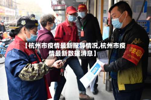 【杭州市疫情最新报导情况,杭州市疫情最新数据消息】
