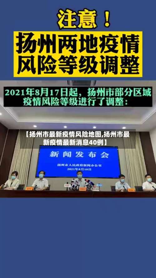 【扬州市最新疫情风险地图,扬州市最新疫情最新消息40例】