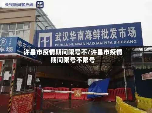 许昌市疫情期间限号不/许昌市疫情期间限号不限号