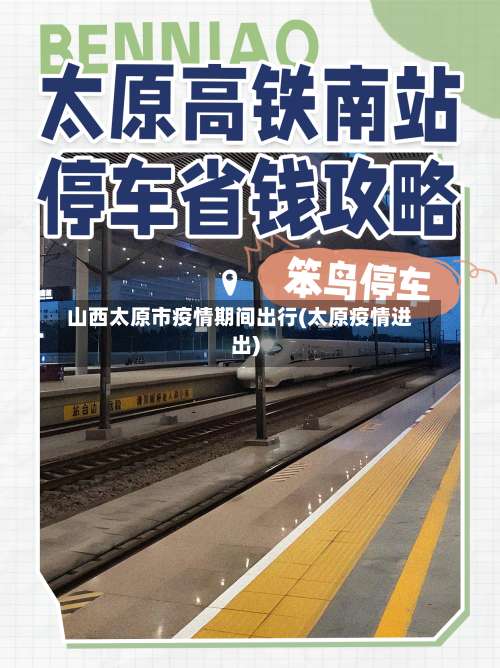 山西太原市疫情期间出行(太原疫情进出)