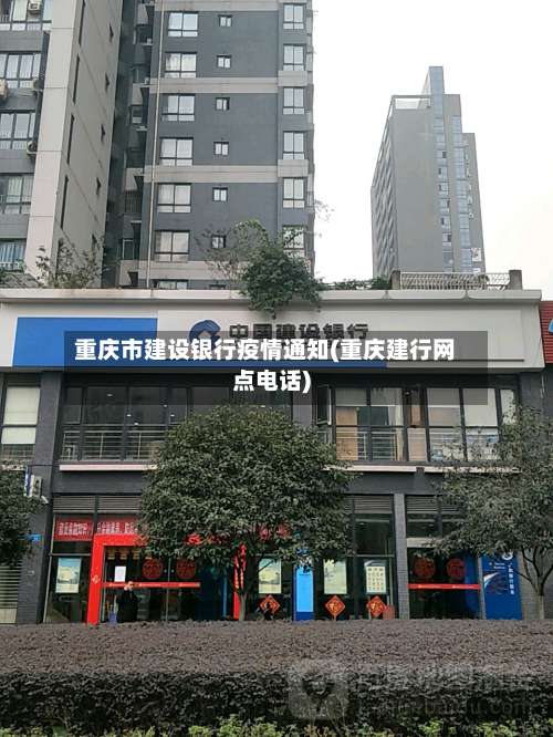 重庆市建设银行疫情通知(重庆建行网点电话)-第2张图片