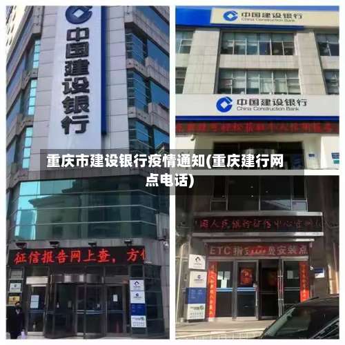 重庆市建设银行疫情通知(重庆建行网点电话)-第3张图片