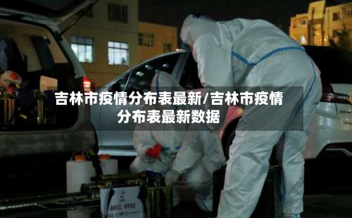 吉林市疫情分布表最新/吉林市疫情分布表最新数据-第2张图片