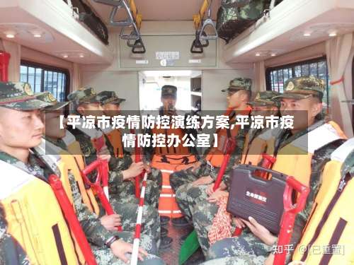 【平凉市疫情防控演练方案,平凉市疫情防控办公室】