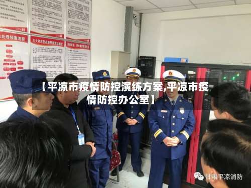 【平凉市疫情防控演练方案,平凉市疫情防控办公室】-第2张图片