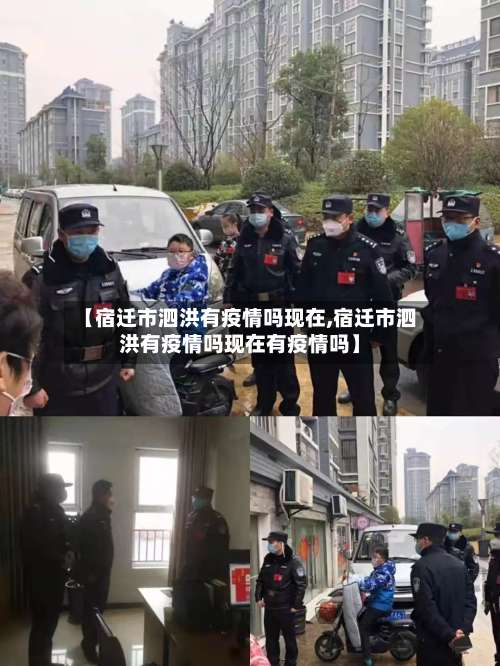 【宿迁市泗洪有疫情吗现在,宿迁市泗洪有疫情吗现在有疫情吗】
