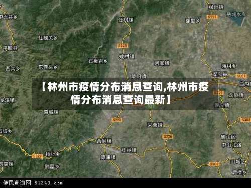 【林州市疫情分布消息查询,林州市疫情分布消息查询最新】-第3张图片