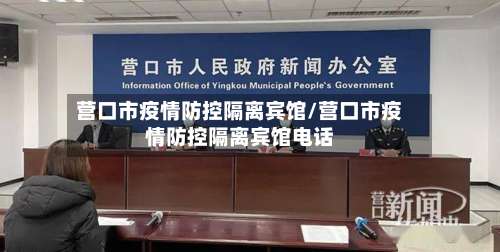 营口市疫情防控隔离宾馆/营口市疫情防控隔离宾馆电话