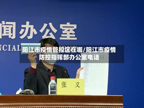 阳江市疫情管控区在哪/阳江市疫情防控指挥部办公室电话