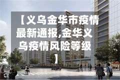 【义乌金华市疫情最新通报,金华义乌疫情风险等级】