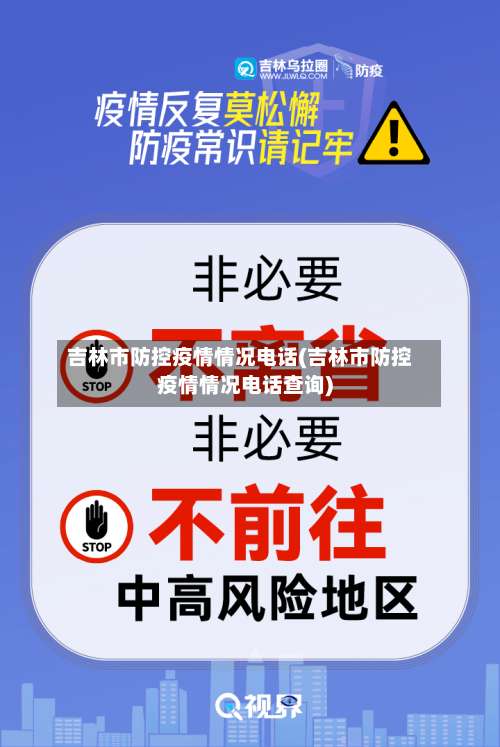 吉林市防控疫情情况电话(吉林市防控疫情情况电话查询)-第3张图片