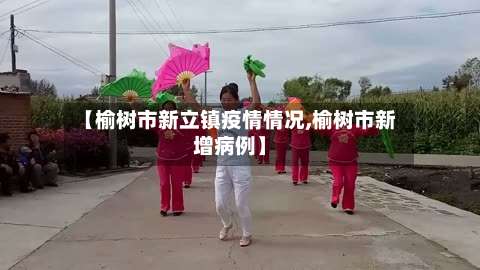 【榆树市新立镇疫情情况,榆树市新增病例】