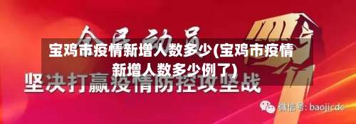 宝鸡市疫情新增人数多少(宝鸡市疫情新增人数多少例了)-第3张图片