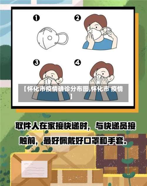 【怀化市疫情确诊分布图,怀化市 疫情】-第3张图片