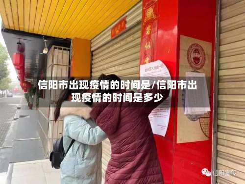 信阳市出现疫情的时间是/信阳市出现疫情的时间是多少-第2张图片