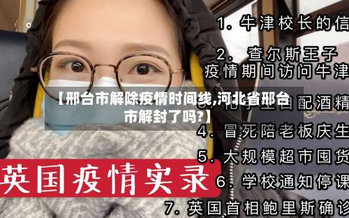 【邢台市解除疫情时间线,河北省邢台市解封了吗?】