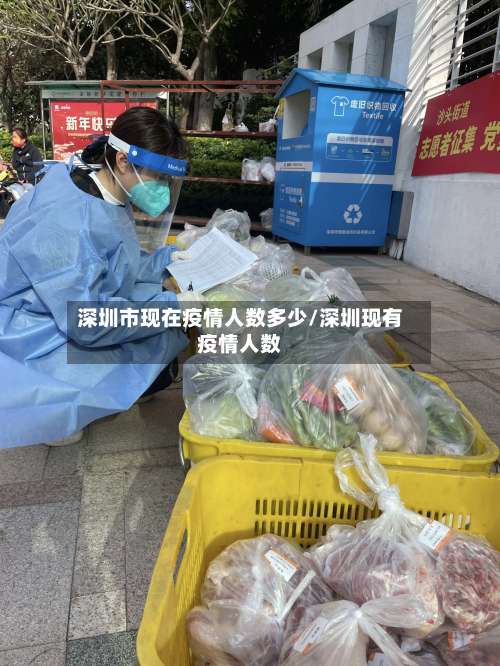 深圳市现在疫情人数多少/深圳现有疫情人数