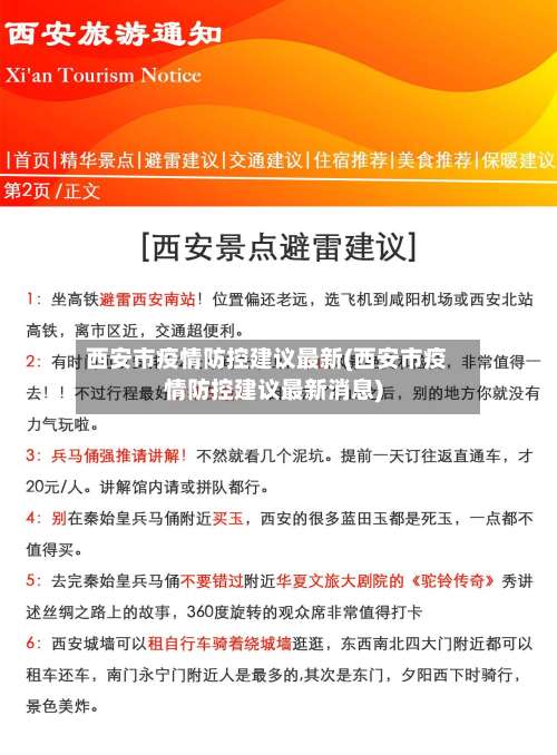 西安市疫情防控建议最新(西安市疫情防控建议最新消息)-第3张图片