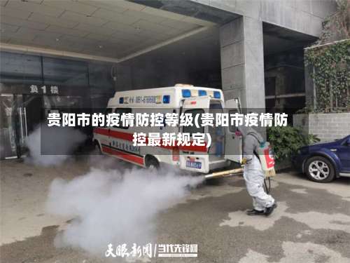 贵阳市的疫情防控等级(贵阳市疫情防控最新规定)