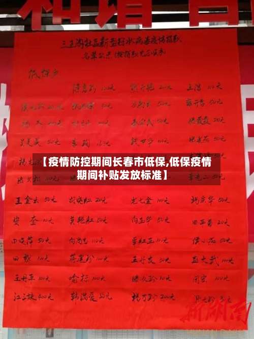 【疫情防控期间长春市低保,低保疫情期间补贴发放标准】-第2张图片