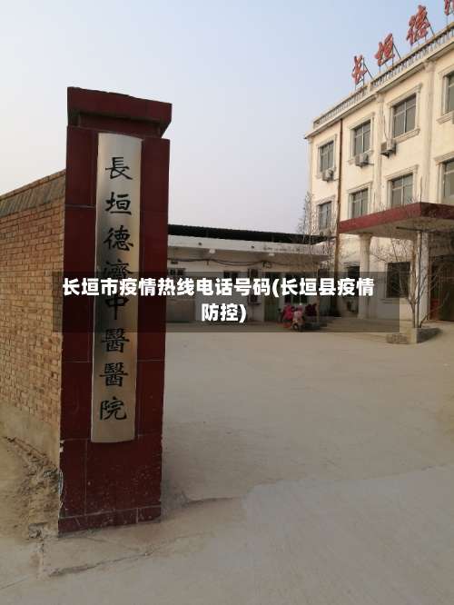 长垣市疫情热线电话号码(长垣县疫情防控)
