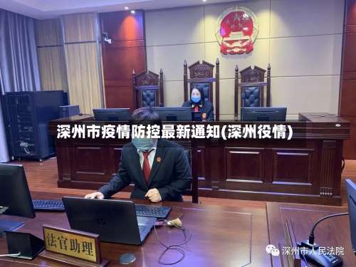 深州市疫情防控最新通知(深州役情)