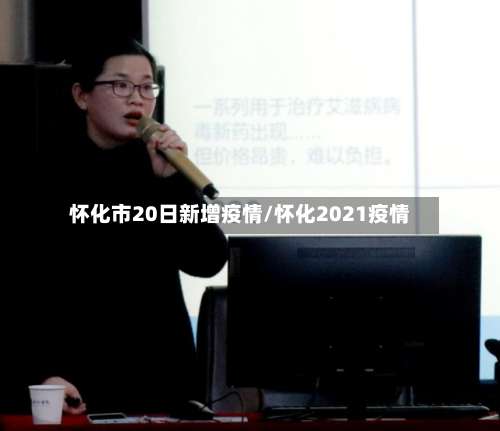 怀化市20日新增疫情/怀化2021疫情