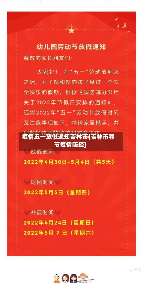 疫情五一放假通知吉林市(吉林市春节疫情防控)