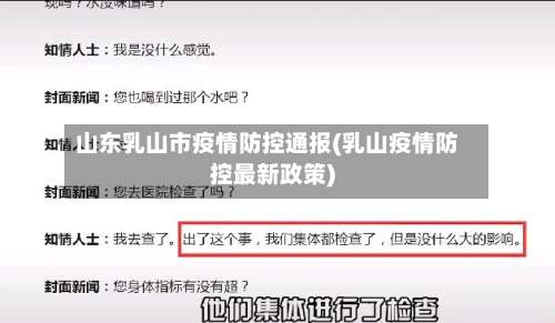 山东乳山市疫情防控通报(乳山疫情防控最新政策)