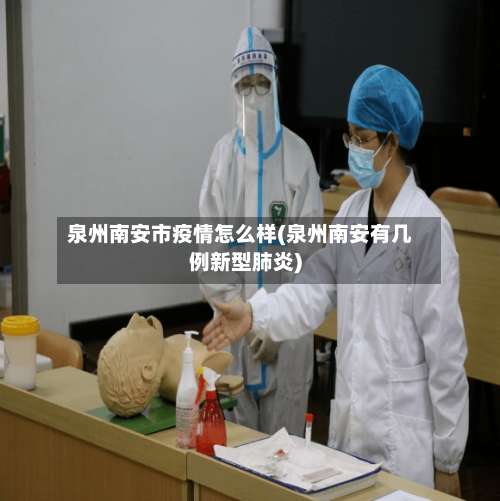 泉州南安市疫情怎么样(泉州南安有几例新型肺炎)
