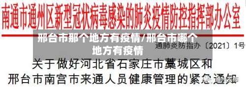 邢台市那个地方有疫情/邢台市哪个地方有疫情-第2张图片