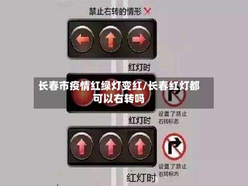 长春市疫情红绿灯变红/长春红灯都可以右转吗