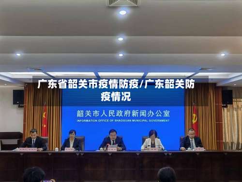 广东省韶关市疫情防疫/广东韶关防疫情况
