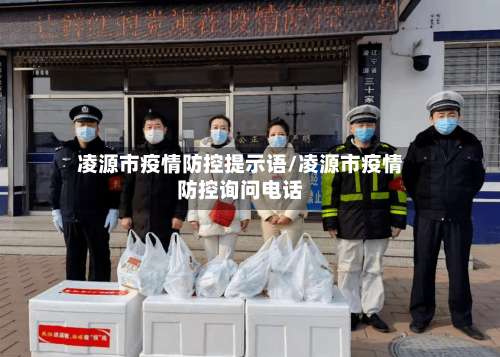 凌源市疫情防控提示语/凌源市疫情防控询问电话