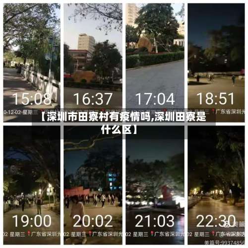 【深圳市田寮村有疫情吗,深圳田寮是什么区】