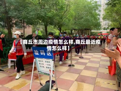 【商丘市周边疫情怎么样,商丘最近疫情怎么样】