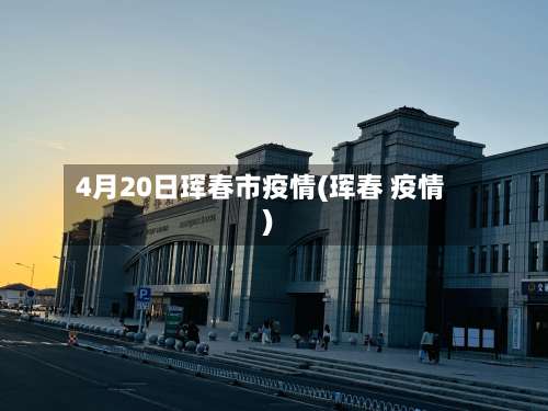 4月20日珲春市疫情(珲春 疫情)