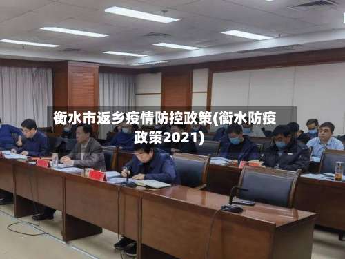 衡水市返乡疫情防控政策(衡水防疫政策2021)