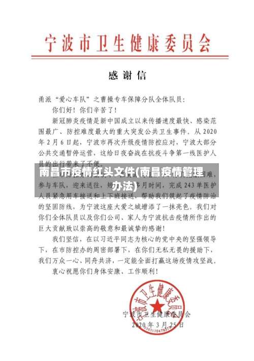 南昌市疫情红头文件(南昌疫情管理办法)