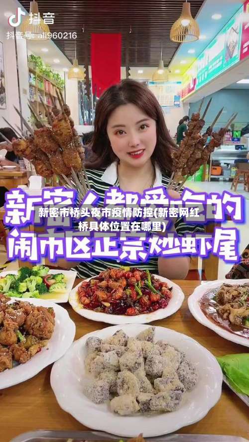 新密市桥头夜市疫情防控(新密网红桥具体位置在哪里)-第2张图片