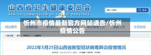 忻州市疫情最新官方网站通告/忻州疫情公告