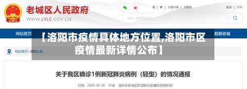 【洛阳市疫情具体地方位置,洛阳市区疫情最新详情公布】