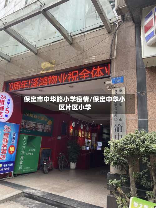 保定市中华路小学疫情/保定中华小区片区小学-第2张图片