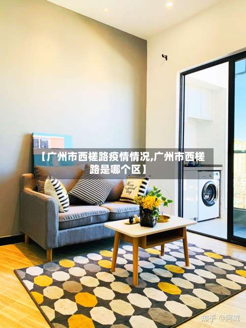 【广州市西槎路疫情情况,广州市西槎路是哪个区】